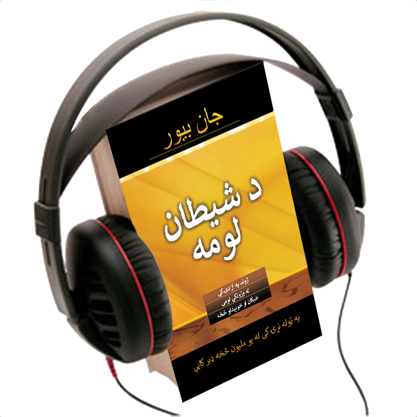 THE BAIT OF SATAN, AUDIO BOOK